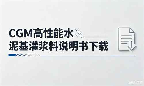 徐闻厂家：CGM高性能水泥基灌浆料说明书PDF（纯白无LOGO）